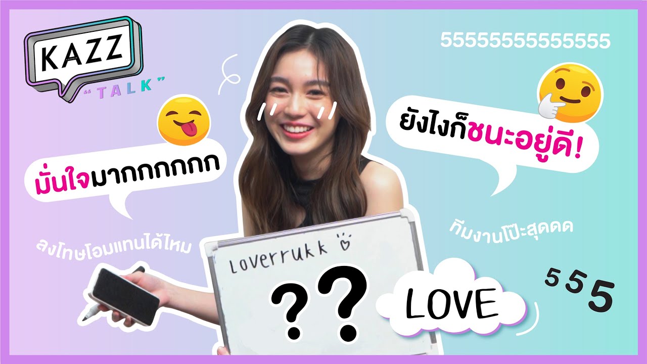 KAZZTalK ll สาวที่ไม่ได้น่ารักแค่ชื่อ! "เลิฟ ภัทรานิษฐ์" #NumSaoWaiSai2021