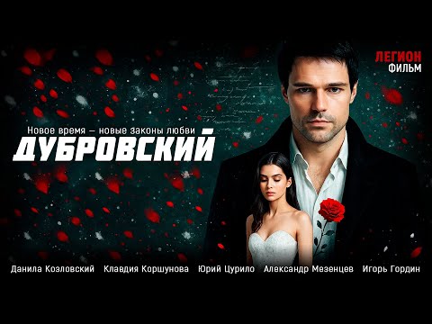 🔝ЛУЧШИЙ КРИМИНАЛЬНЫЙ ФИЛЬМ ПРО МЕСТЬ!🔥ДАНИЛА КОЗЛОВСКИЙ! Дубровский