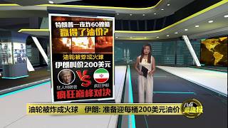 油轮被炸成火球   伊朗: 准备迎每桶200美元油价 | 八点最热报 12/03/2026
