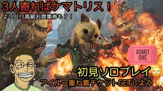【MHws】3人寄ればケマトリス！初見プレイやっていきます🙄皆でアイルーになりましょ🐱✨