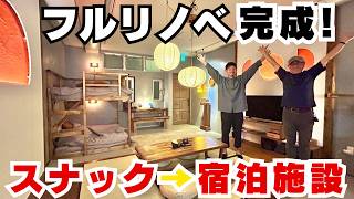 【DIY】フルリノベは何から始める？元スナックを民泊に！失敗しないリフォームの順番