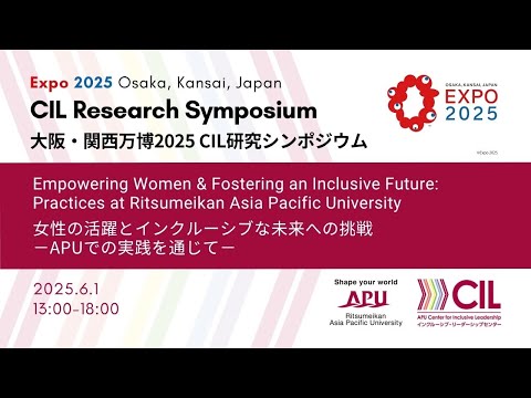 大阪・関西万博2025 CIL研究シンポジウムを開催