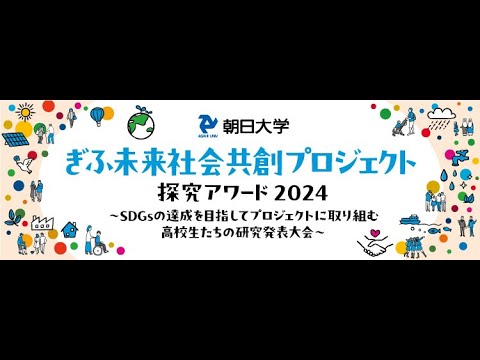 経営学科 ぎふ未来社会共創プロジェクト探求アワード2024/朝日大学/開会式