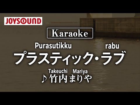 【karaoke】Plastic Love(プラスティック・ラブ)/Takeuchi Mariya(竹内まりや)【JOYSOUND】
