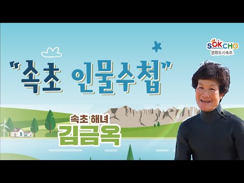 [속초인물수첩 시즌 2] 해녀 김금옥