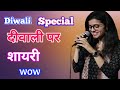 दीवाली स्पेशल शायरी Diwali Shayari Video Smart Shayari Official