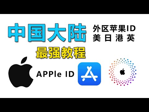 全网最强苹果ID帐号注册方法，外区apple ID简单几步注册｜100%成功｜大陆+86手机号验证｜小火箭下载｜美区ID｜港区英区日区ID｜AppStore账号｜稳定不封号|冲克号 |桃花源