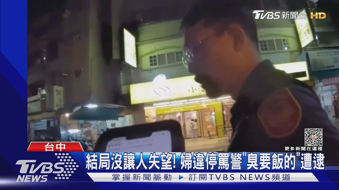 結局沒讓人失望!婦違停罵警「臭要飯的」遭逮