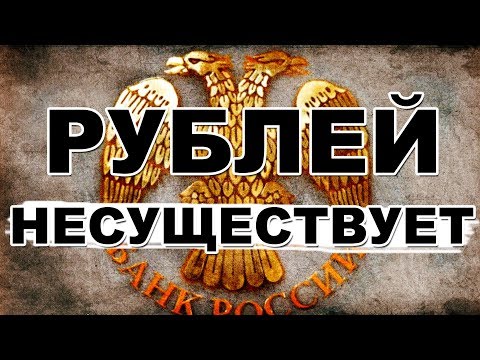 Рублей РФ не существует! Новая информация по коду 810 RUR. Инструкция по проверке