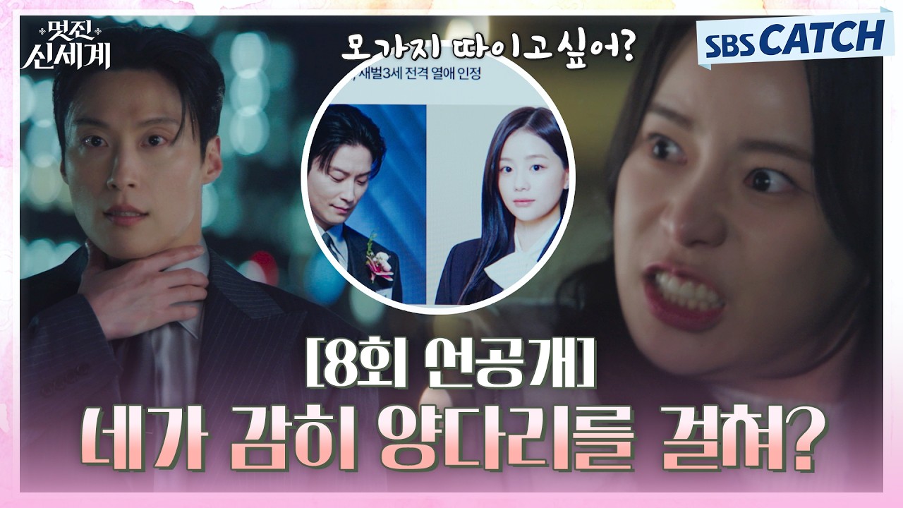 [8회 선공개] "네가 감히 양다리를 걸쳐?" 허남준의 열애설 소식에 분노 폭발하는 임지연!?🤯 #멋진신세계 