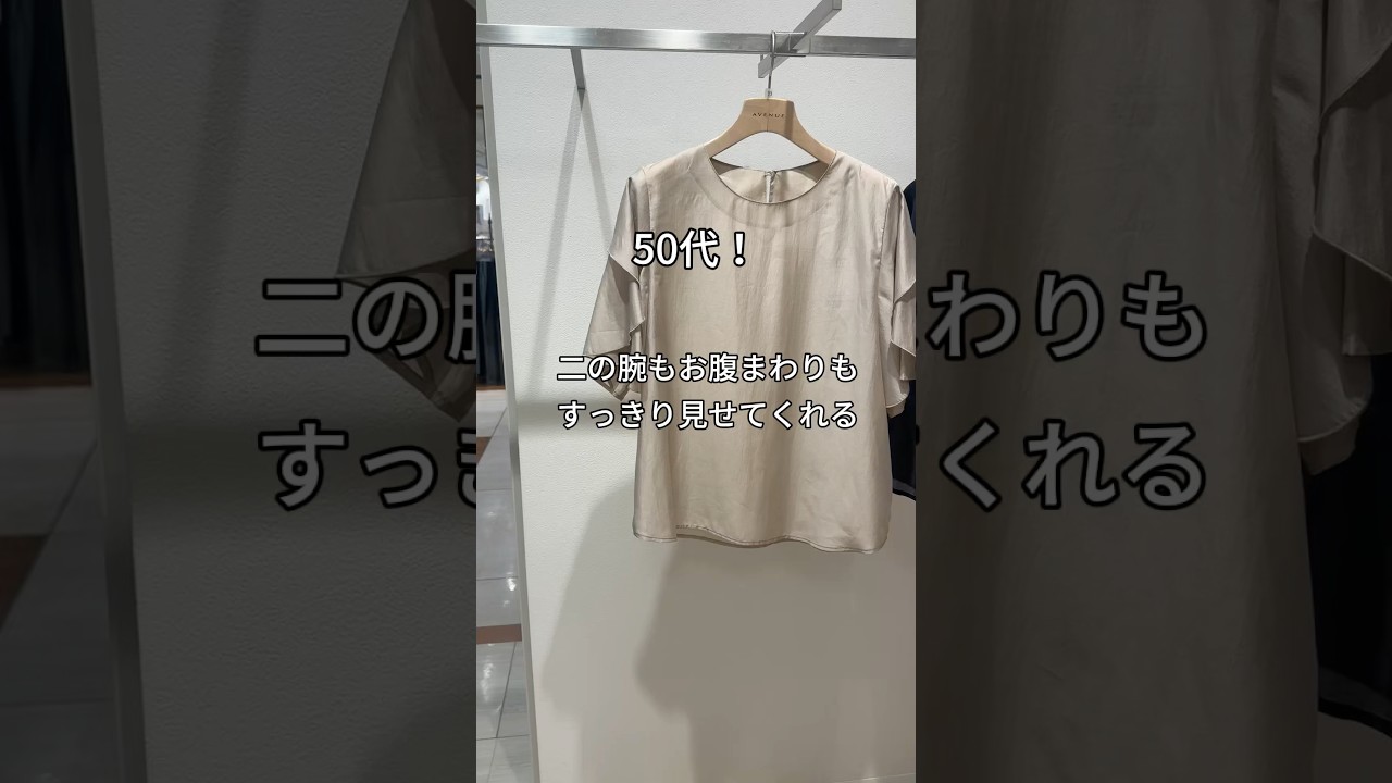 二の腕やお腹まわりをすっきり見せてくれるブラウス#50代コーデ #着回し コーデ #50代ファッション