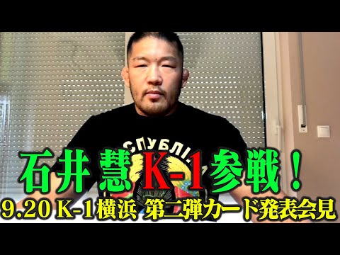 【石井慧 K-1GROUP参戦！】9.20 K-1 WORLD GP 2021 JAPAN ～よこはまつり～