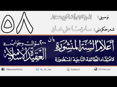 وانەی پەنجا و هەشتەم