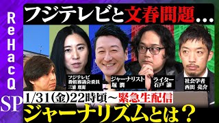 【ReHacQ生配信】フジテレビと文春問題...ジャーナリズムとは？【三浦瑠麗vs堀潤vs石戸諭vs西田亮介vs高橋弘樹】