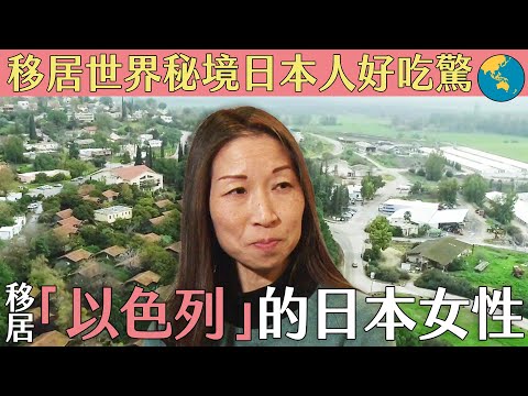 移居世界秘境日本人好吃驚