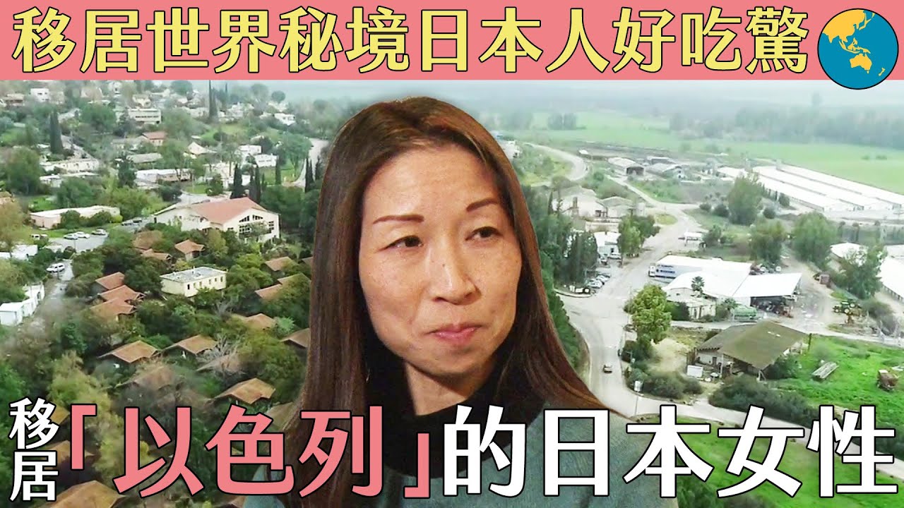 【移居世界秘境日本人好吃驚】獨自一人移居到「以色列」危險國界的日本女性｜緯來日本