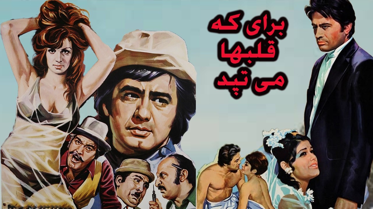 برای که قلبها می تپد | بدون سانسور و بدون حذفیات