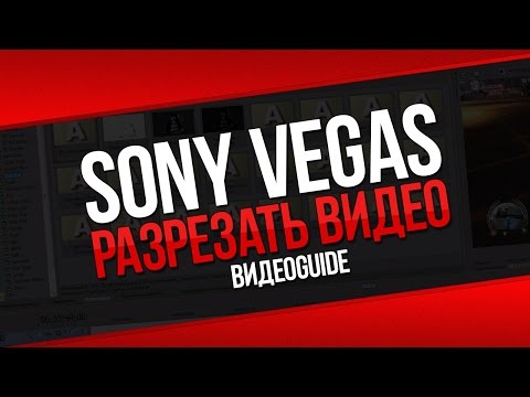 Sony vegas разрезать видео / Как разрезать видео в sony vegas 13