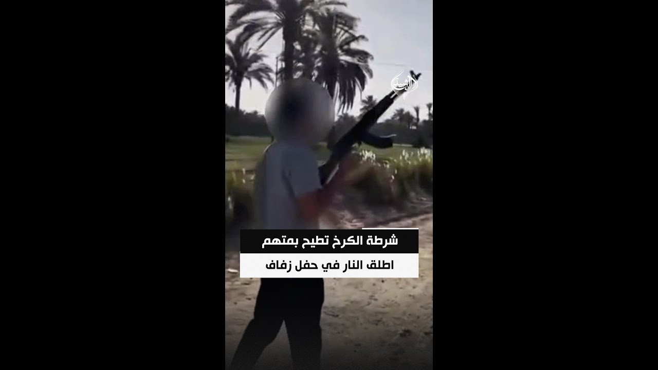 فيديو | بعد ظهوره بمقطع فيديو.. شرطة الكرخ تطيح بمتهم اطلق النار في حفل زفاف