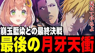 【BLEACH初見プレイ】遂に最終章！市丸ギンの真実、黒棺完全詠唱、最後の月牙天衝、ラストまで駆け抜けるひまちゃん【ネタバレ注意/にじさんじ切り抜き/本間ひまわり/げまじょ】