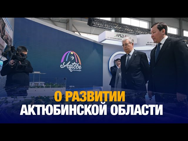 Глава Актюбинской области рассказал о развитии региона на брифинге