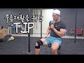 무릎재활을 위한 TIP (Feat. 에이더)