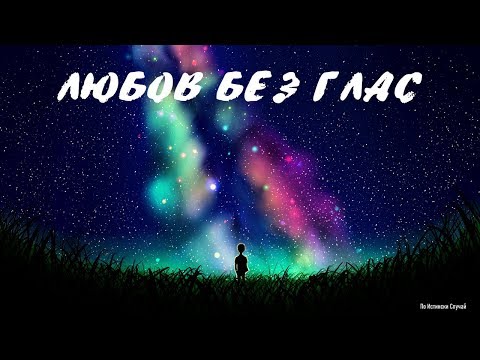 Бате Са - Любов Без Глас (Премиера) / Bate Sa - Liubov Bez Glas (Anime Video)