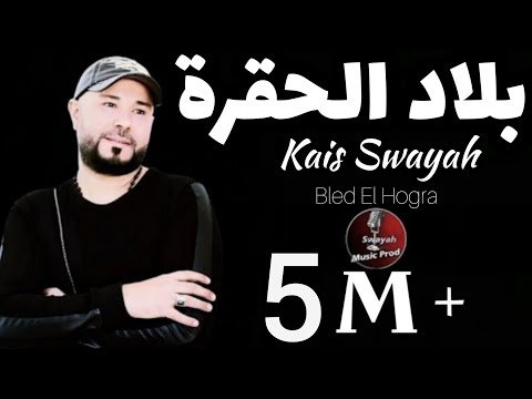 Kais Swayah -  Bled El Hogra  - بلاد الحقرة -  Swayah Music Prod & S-skills #بلاد_الحكرة