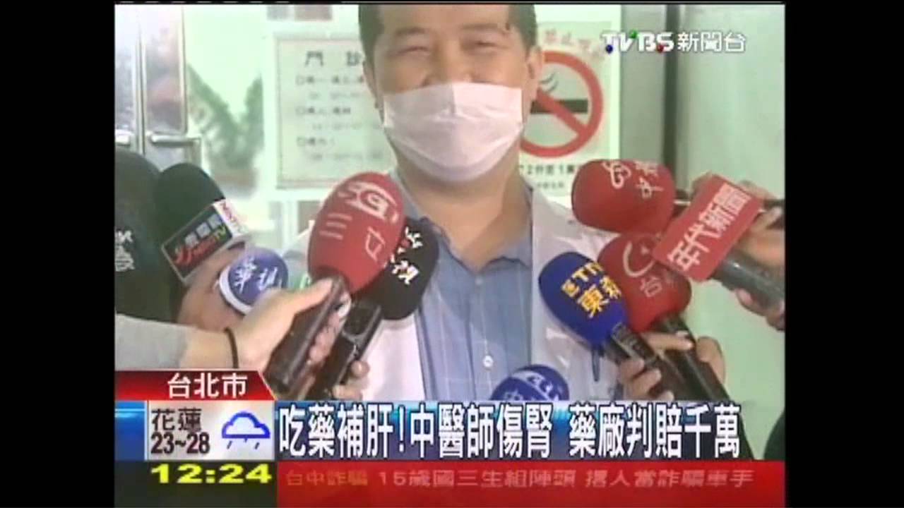 吃藥補肝!中醫師傷腎 藥廠判賠千萬