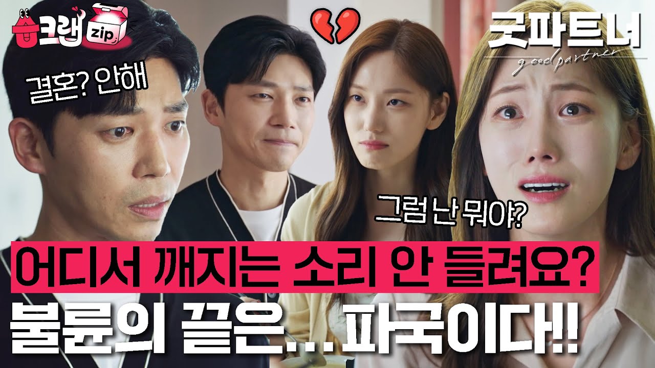 결혼하자고? 너 누군데🤦‍♂️ 결혼 생각이 전~혀 없는 지상에 오열하는 사라😭 역시 두 사람의 끝은 파.국.인.가.봐 #굿파트너 #goodpartner #sbsdrama