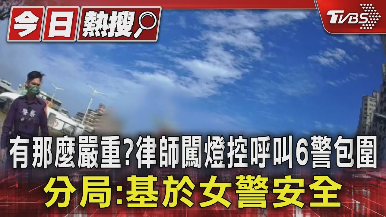 有那麼嚴重?律師闖燈控呼叫6警包圍 分局:基於女警安全