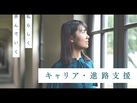 キャリア・進路支援（大学案内2022より）