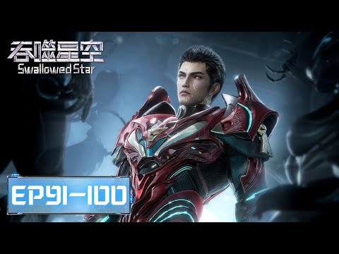 ENG SUB | Swallowed Star EP91-100 Full Version​​​ | Tencent Video - ANIMATION