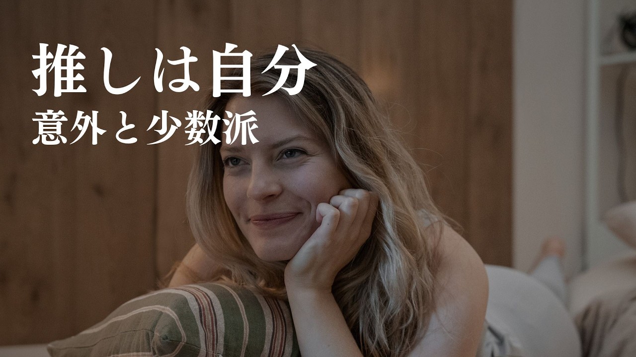 自分を推すと人生は回り出す