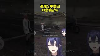 長尾と甲斐田の悲鳴がw【長尾景/にじさんじ/にじGTA/切り抜き】