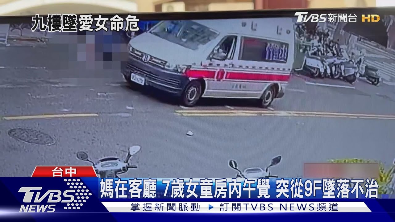 媽在客廳7歲女童房內午覺 突從9F墜落不治