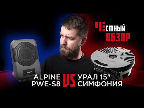 Сабвуфер Урал Симфония 15 и Alpine PWE-S8. Сабвуфер в запаску.