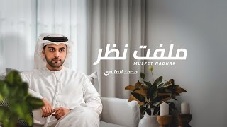 كلمات اغنية ملفت نظر محمد الماسي