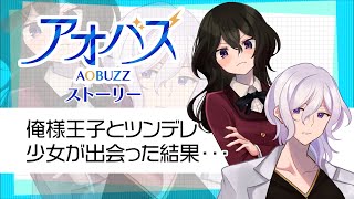 【ストーリー】俺様王子とツンデレ少女が出会った結果・・・【アニメ】