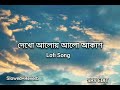 Dekho Aloy Alo Akash (Slowed+Reverb) | Lofi Song | Bangla Heart Touching Song | @srvedit138