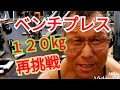 《じぃじの筋トレ》ベンチプレス120㎏に再度挑戦!!と大胸筋を肥大させるバリエーション6種目を紹介します!!
