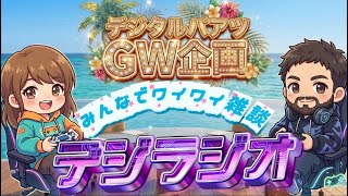 GWスペシャル【デジラジオ】みんなでワイワイ雑談しよう♪