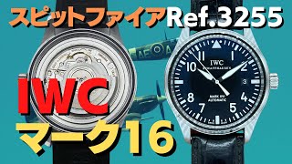 IP-2372| IWC SPITFIRE MARK XVI スピットファイヤ マーク16 Ref.3255