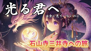 石山寺三井寺への旅