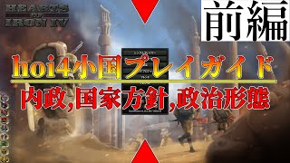 【hoi4】#前編 .5年間小国プレイをして来た実況者によるプレイガイド【小国プレイガイド】【ゆっくり実況】
