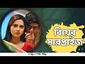 বিয়ের সারপ্রাইজ Tawsif Mahbub Keya Payel