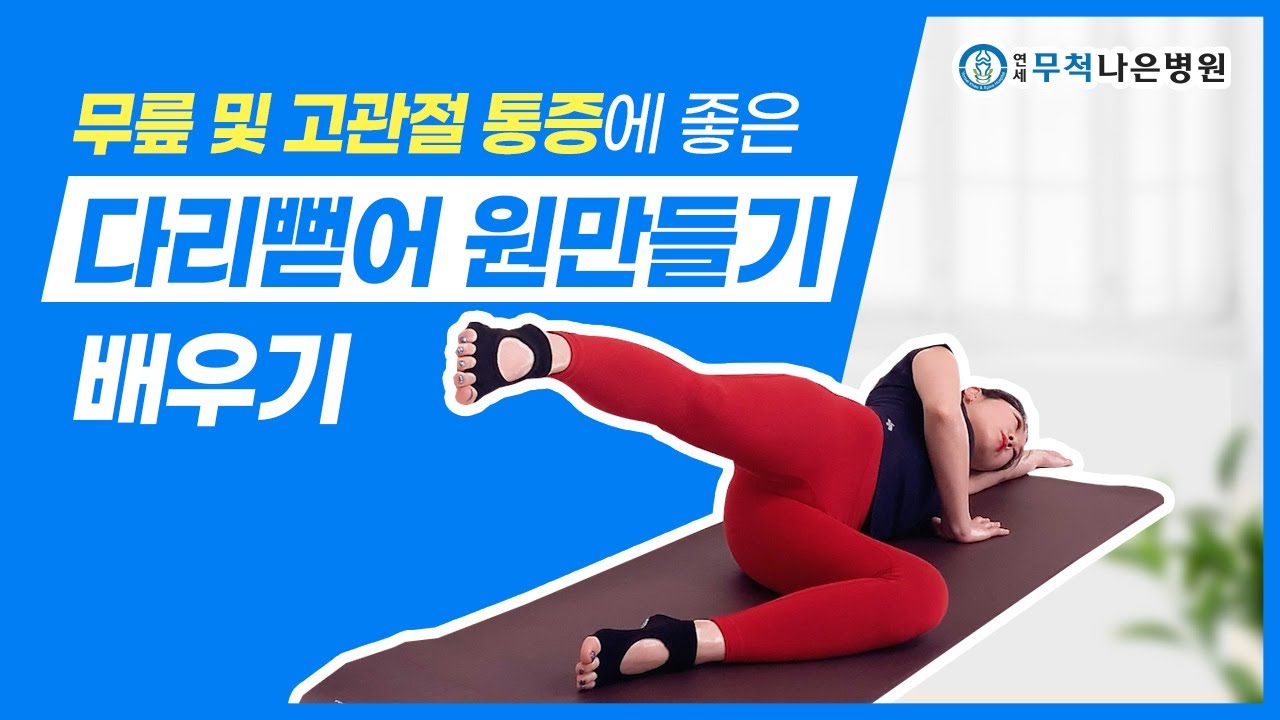 고관절통증이 있다면? ‘다리뻗어 원 만들기’를 따라해 보세요!