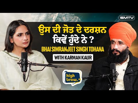 ਮਨ ਨੂੰ ਸਮਝਣ ਦੀ ਵਿਧੀ With Bhai Simranjeet Singh Tohana | Karman Kaur Miglani | Highbrow Studios