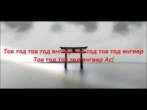 Anouca - Галт Шувуу ( FIREBIRD Official Lyrics Video )