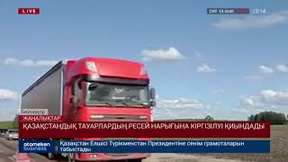 Қазақстандық тауарлардың Ресей нарығына кіргізілуі қиындады